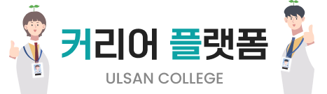 취업포털 ULSAN COLLEGE