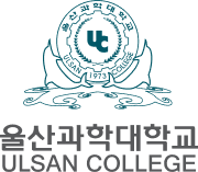 울산과학대학교의 문정형 시그니처 이미지 타입2 : 울산과학대학교 ULSAN COLLEGE